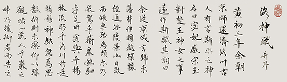 张彦中作品4 行草书《洛神赋》